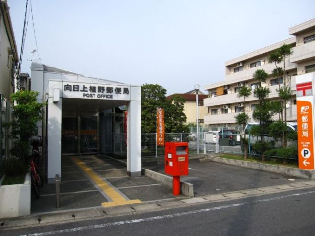 郵便局　向日上植野郵便局（郵便局）まで550m