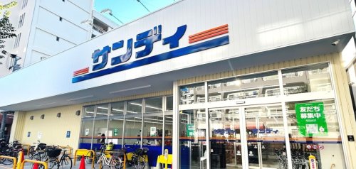 スーパー　サンディ 西三国店（スーパー）まで869m