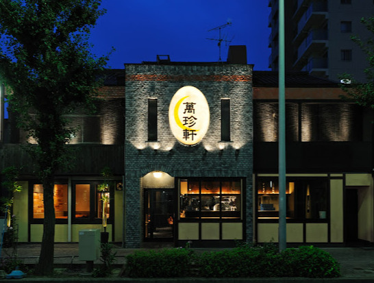 飲食店　萬珍軒（飲食店）まで162m