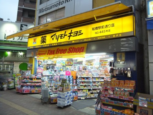 ドラックストア　マツモトキヨシ 船橋駅前通り店（ドラッグストア）まで664m