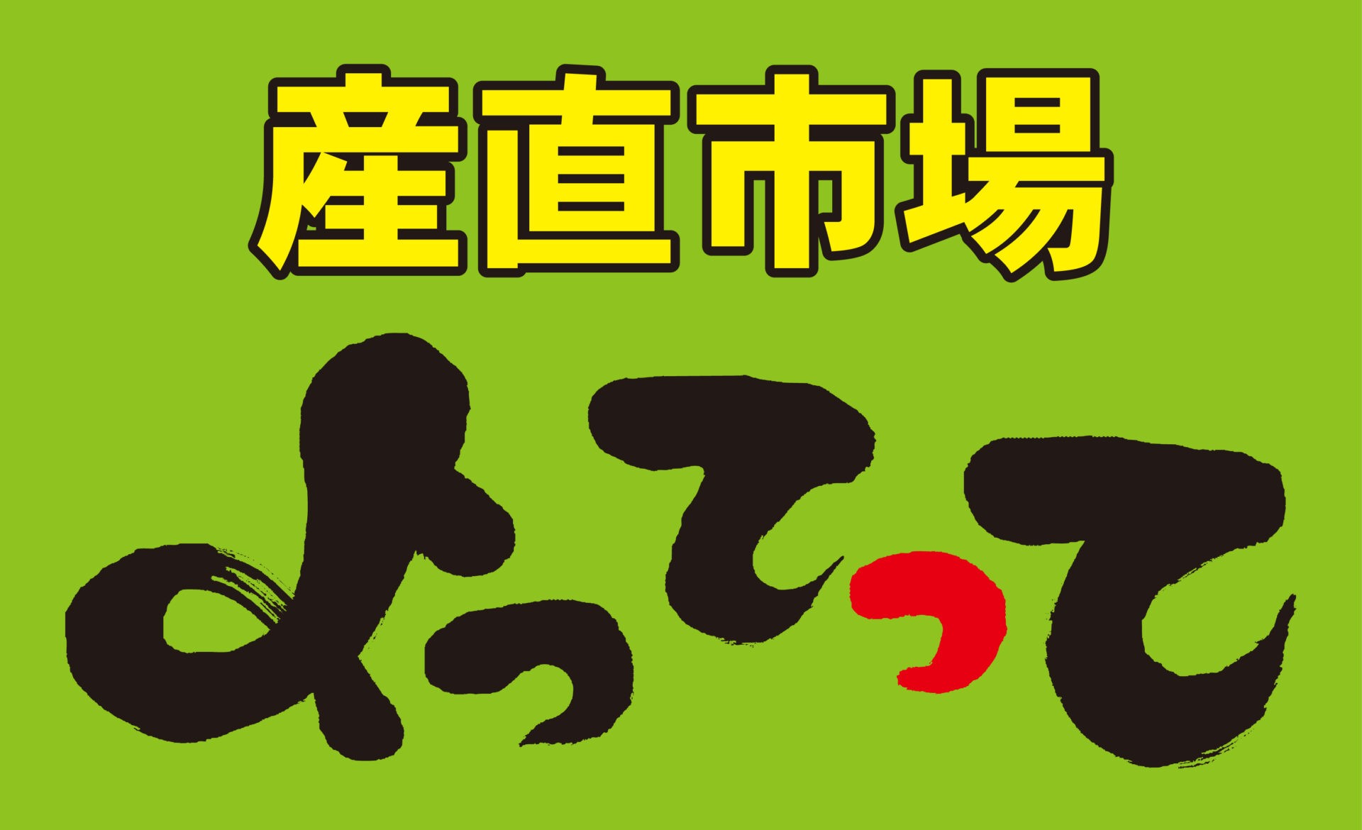 スーパー　産直市場よってって泉南信達店（スーパー）まで746m
