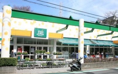 スーパー　Ｆｕｊｉ 新井町店（スーパー）まで630m