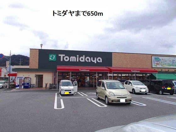 スーパー　トミダヤ三田洞店（スーパー）まで650m