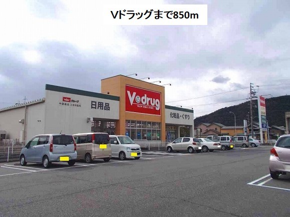 ドラックストア　Ｖドラッグ三田洞店（ドラッグストア）まで850m