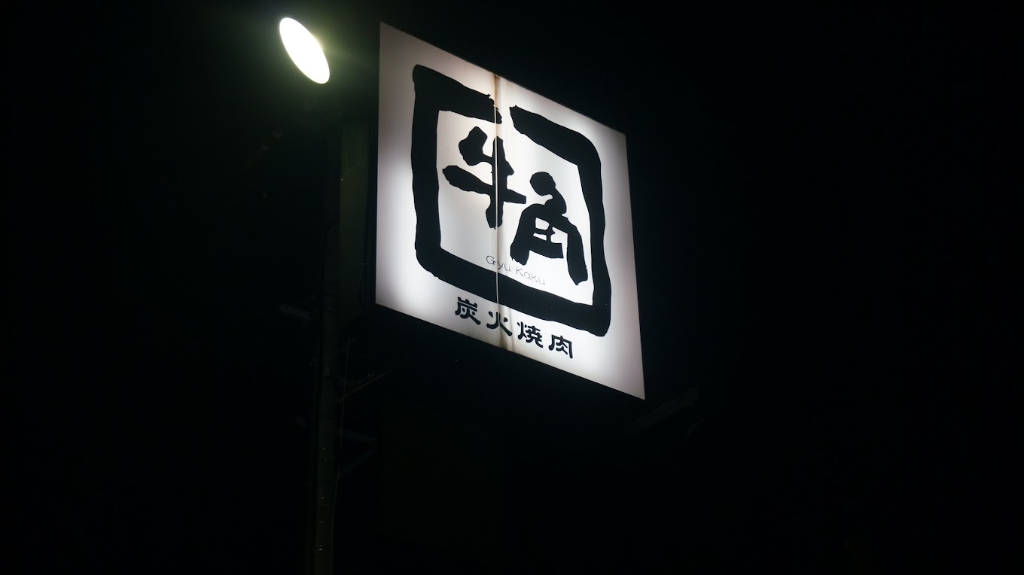その他　牛角 小諸店（その他）まで945m