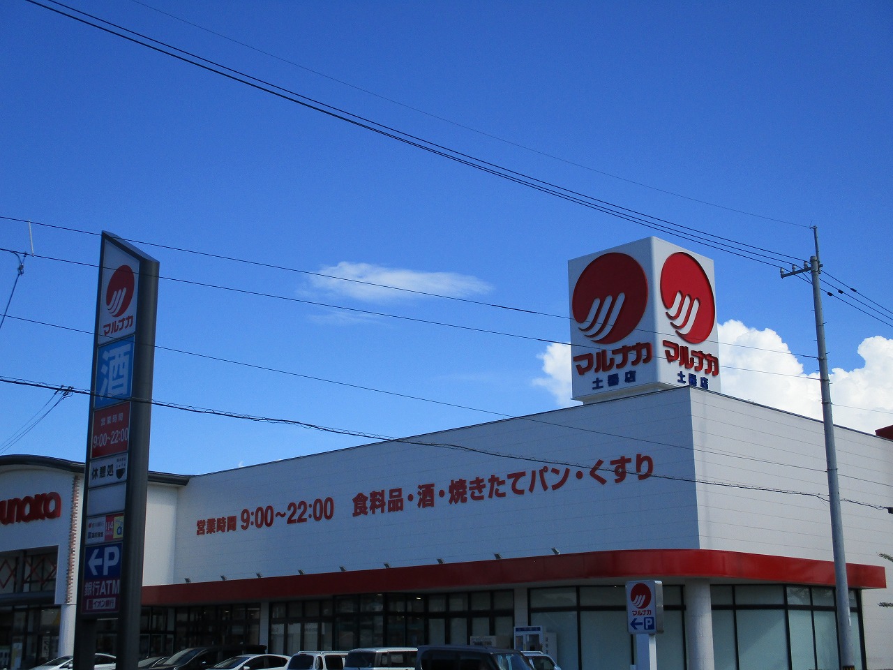 スーパー　マルナカ土器店（スーパー）まで385m