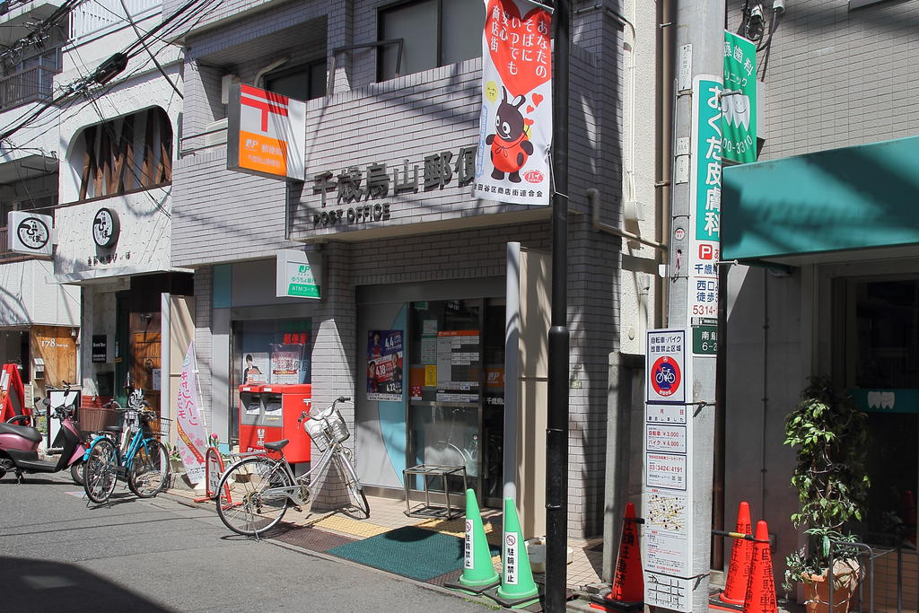 郵便局　千歳烏山郵便局（郵便局）まで578m