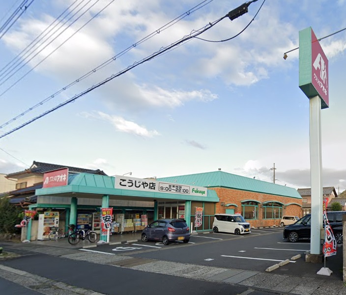 ドラックストア　クスリのアオキこうじや店（ドラッグストア）まで1234m