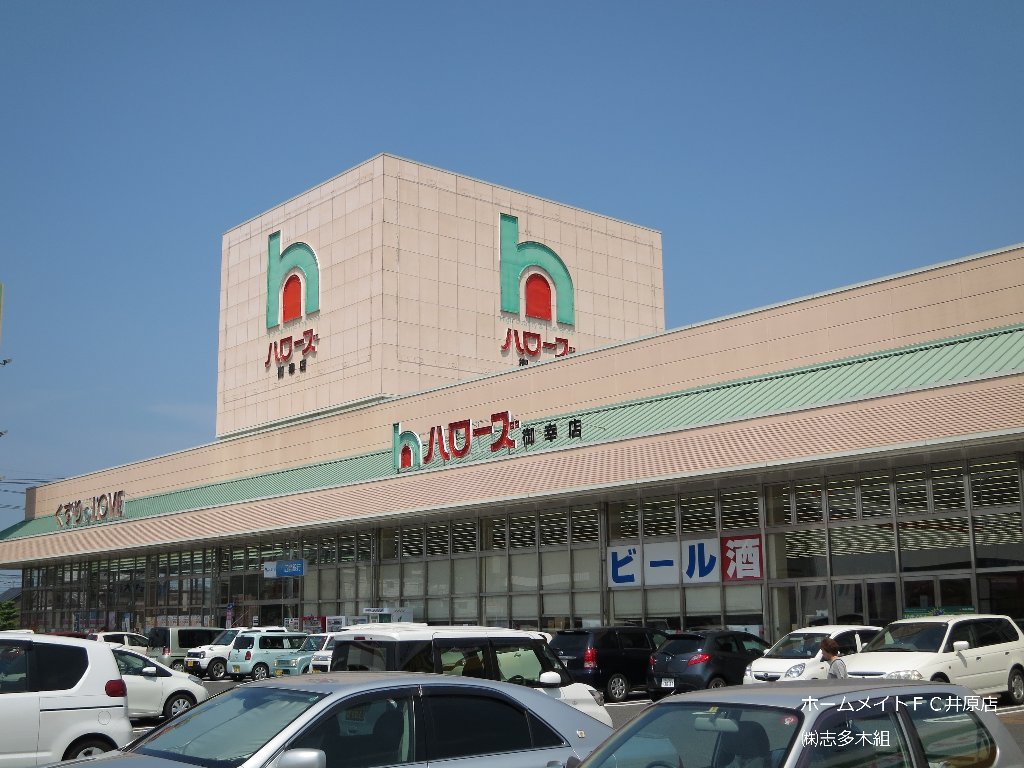 スーパー　ハローズ御幸店（スーパー）まで576m