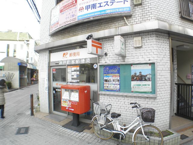郵便局　神戸岡本郵便局（郵便局）まで571m