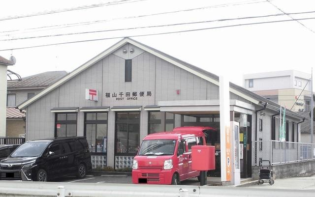 郵便局　福山千田郵便局（郵便局）まで1100m