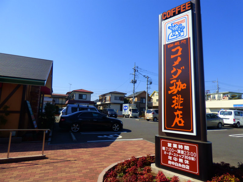 その他　コメダ珈琲店府中白糸台店（その他）まで497m