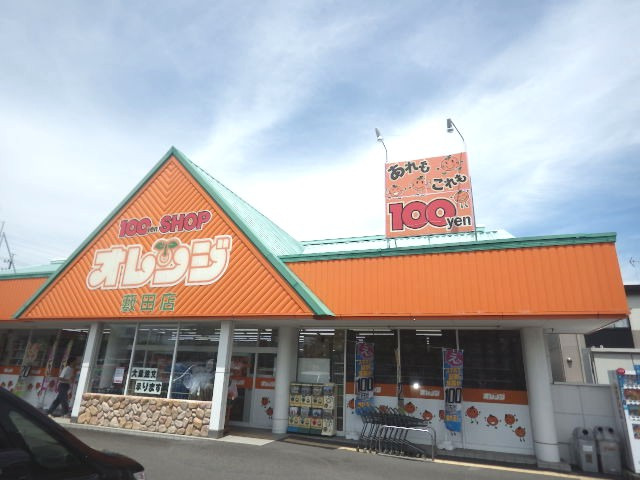 その他　100円ショップオレンジ 薮田店（その他）まで1536m