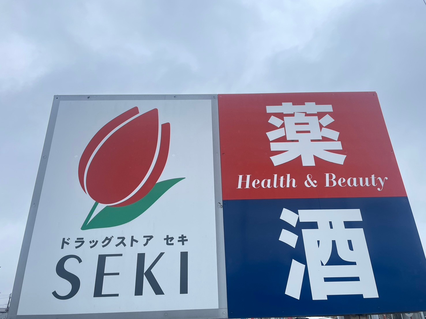 ドラックストア　ドラッグストアセキ久喜青毛店（ドラッグストア）まで718m