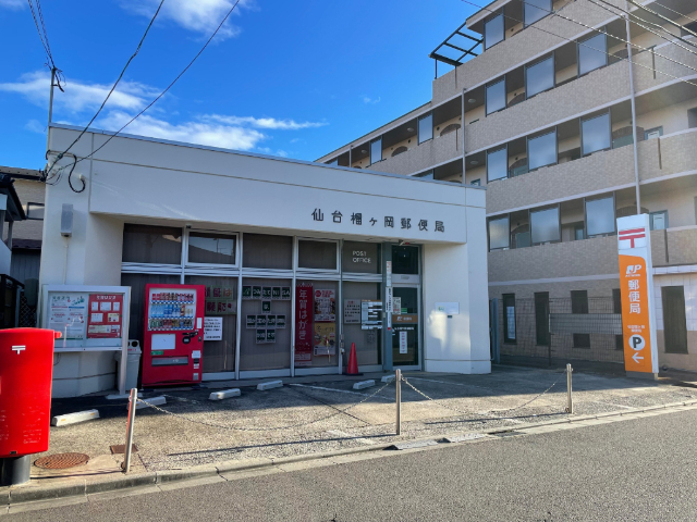 郵便局　仙台榴ケ岡郵便局（郵便局）まで271m