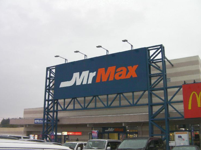 スーパー　ミスターマックス 北茂安店（スーパー）まで1634m