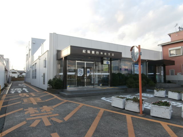 銀行　紀陽銀行　神前支店様（銀行）まで2439m