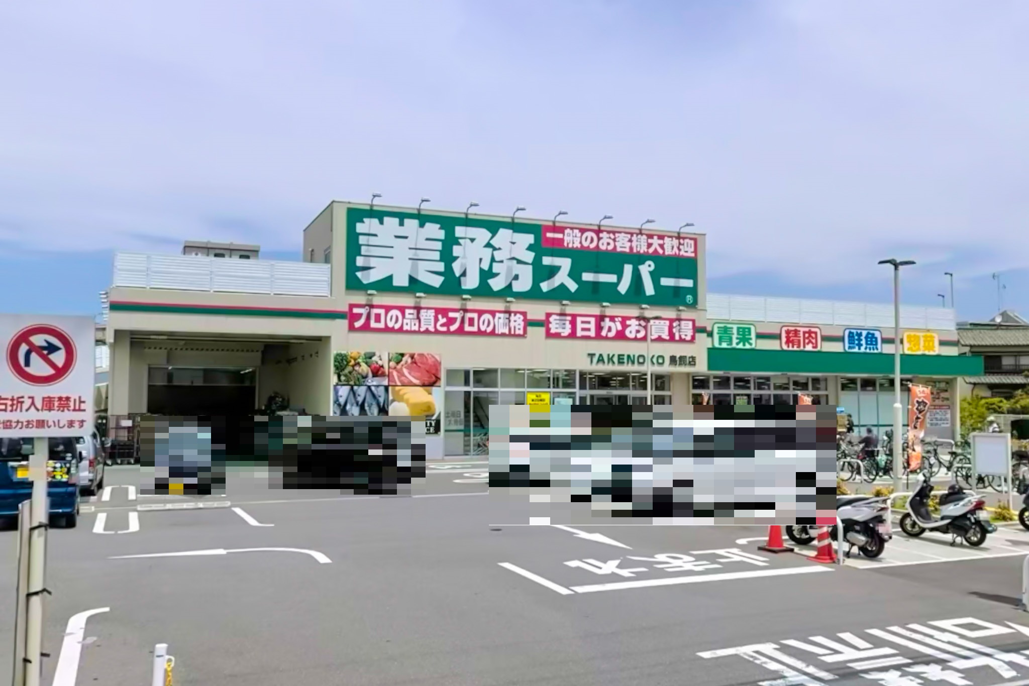 【摂津市鳥飼和道のマンションのスーパー】