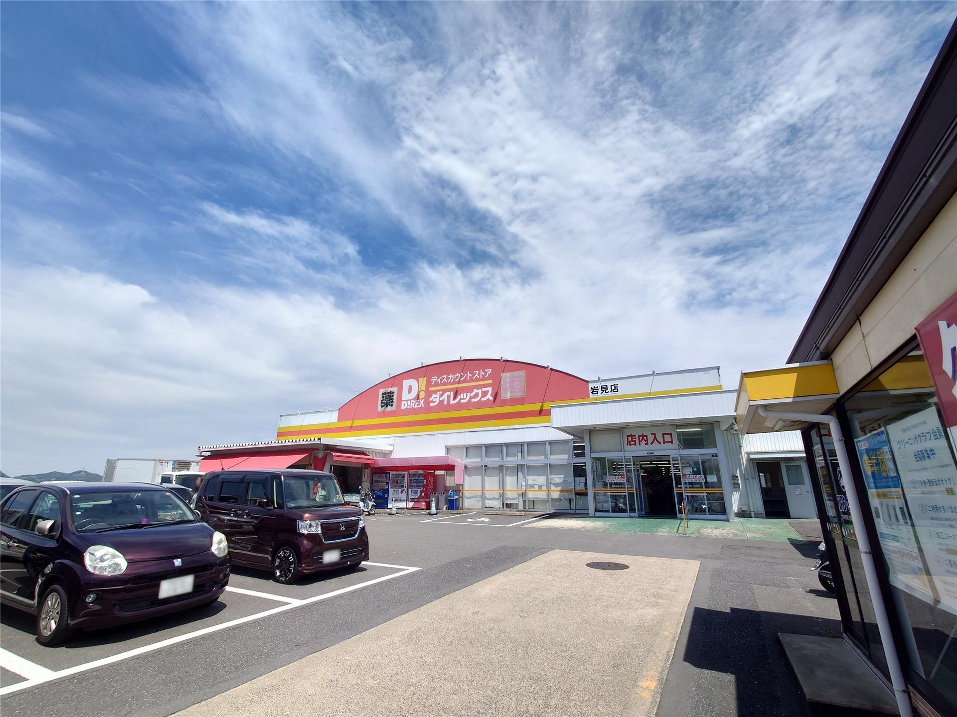 その他　DiREX岩見店（その他）まで227m