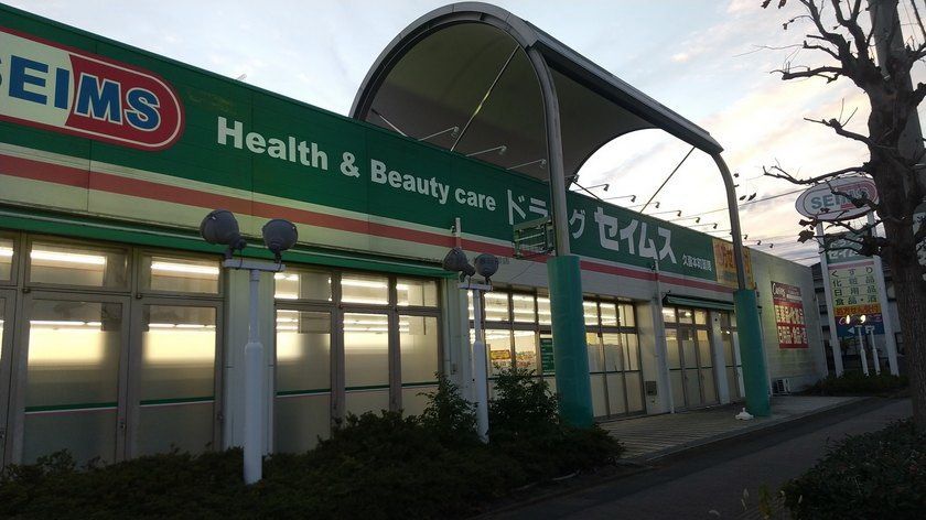 ドラックストア　ドラッグセイムス久喜本町店（ドラッグストア）まで2700m