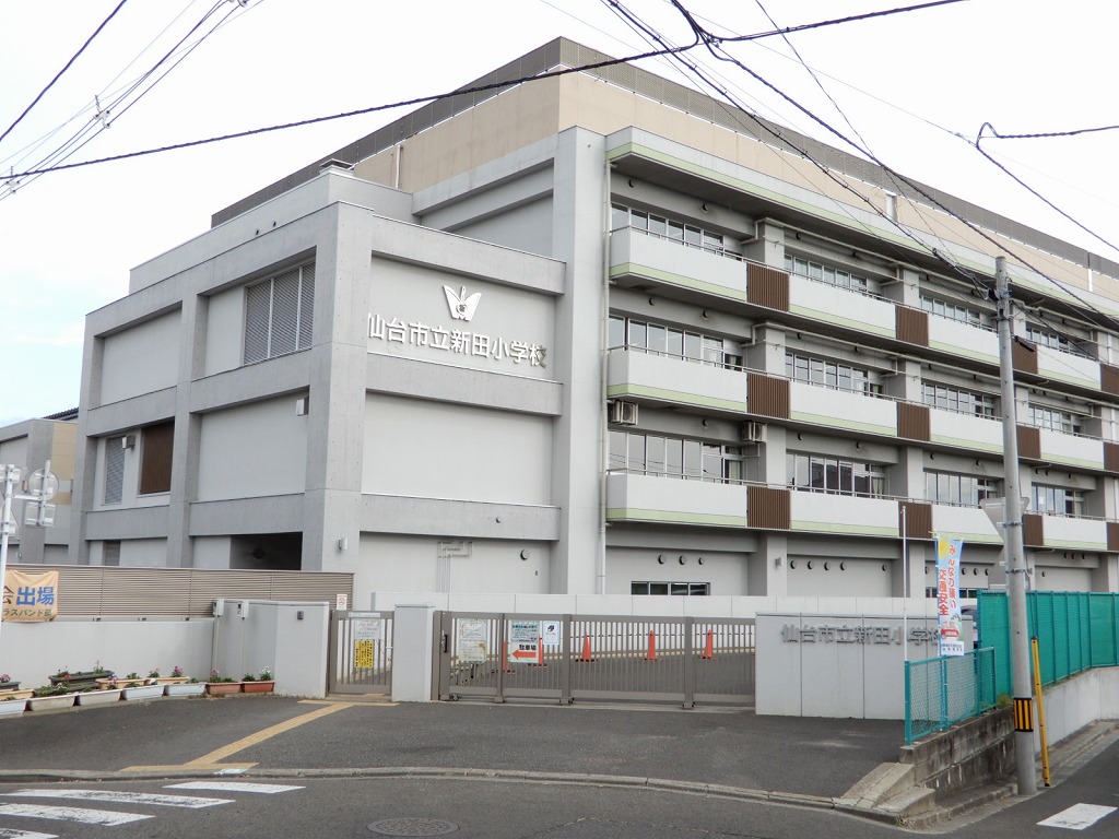 小学校　仙台市立新田小学校（小学校）まで543m