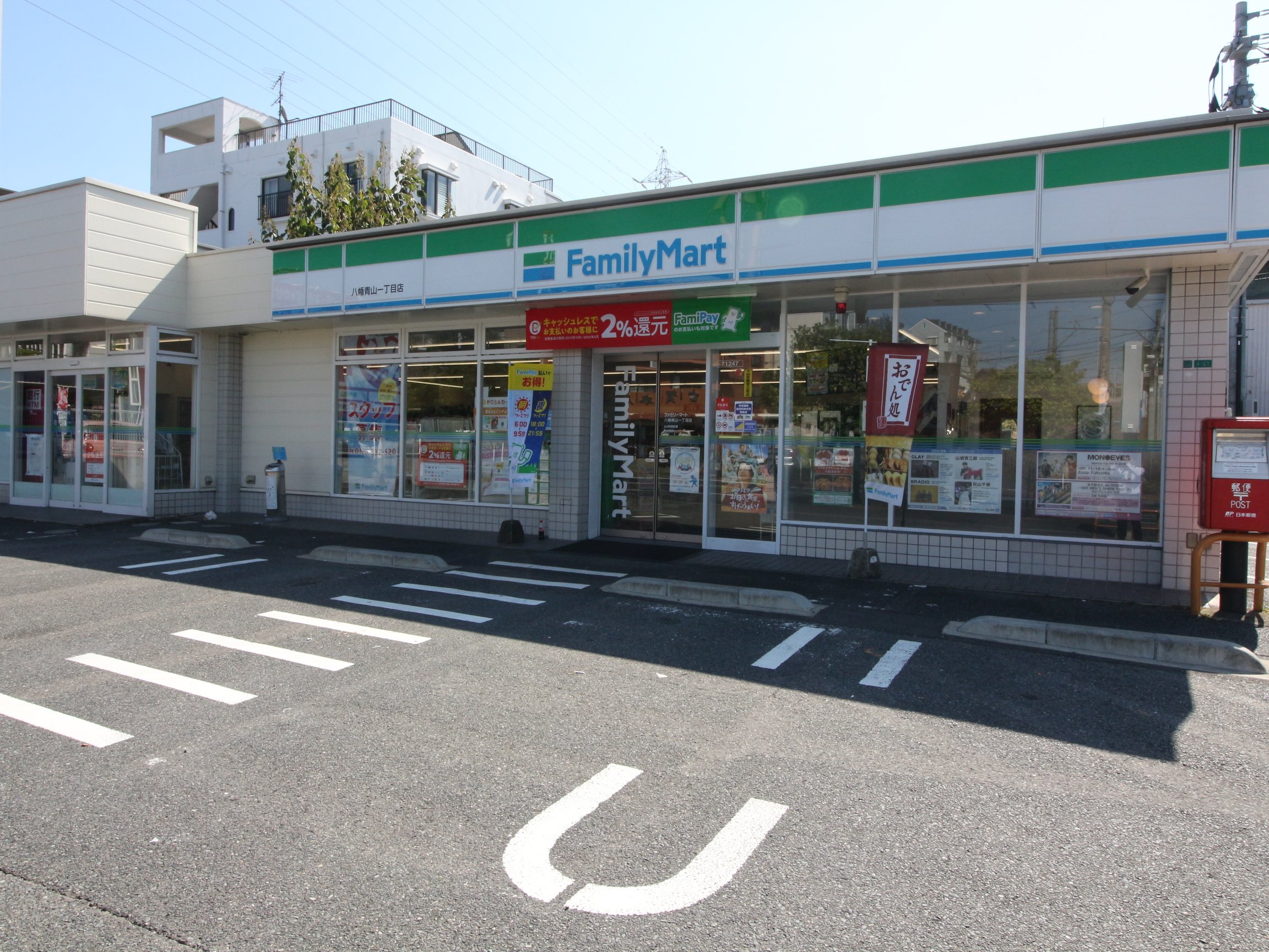 コンビニ　ファミリーマート八幡青山一丁目店（コンビニ）まで310m