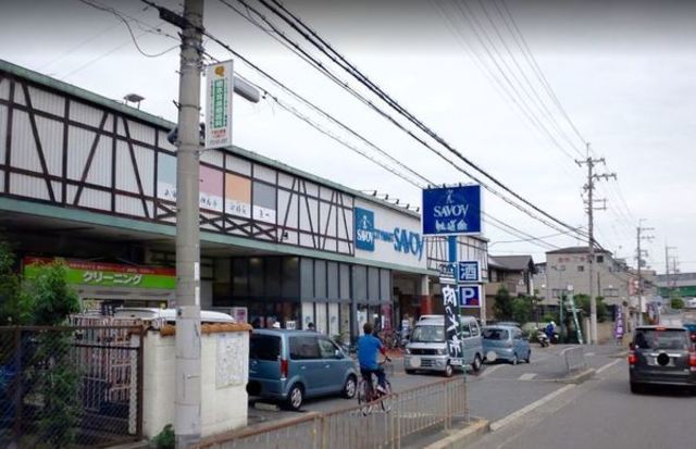 スーパー　サボイ鳥飼味道館（スーパー）まで549m