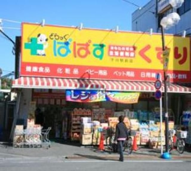 ドラックストア　どらっぐぱぱす千川駅前店（ドラッグストア）まで695m