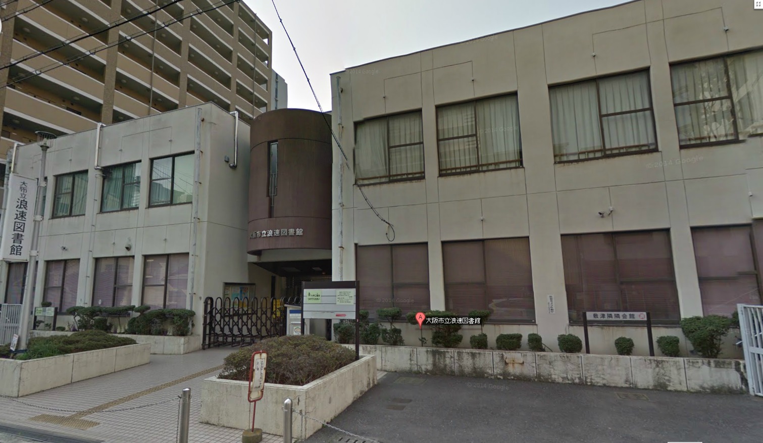 図書館　大阪市立浪速図書館（図書館）まで1102m