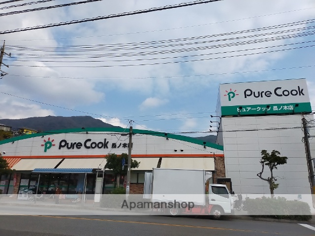 スーパー　ピュアークック長ノ木店（スーパー）まで842m