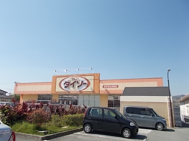 その他　ダイソー熊本玉名岱明店（その他）まで900m