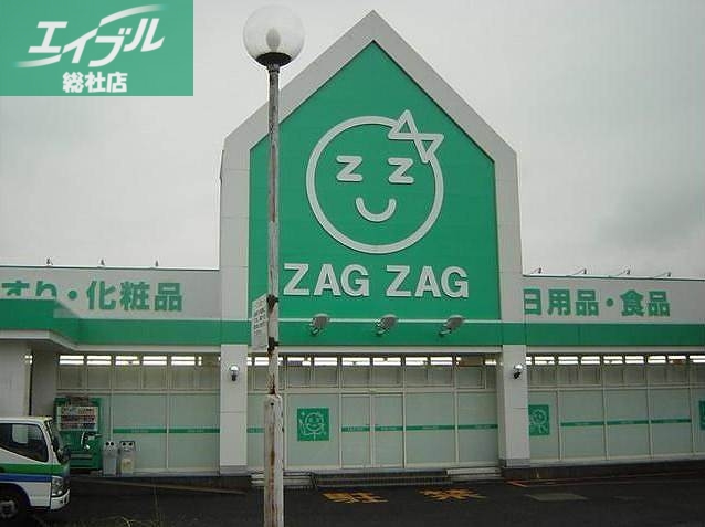 ドラックストア　ザグザグ中庄店（ドラッグストア）まで1404m
