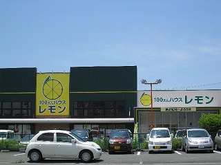 スーパー　100えんハウスレモン 富塚店（スーパー）まで320m