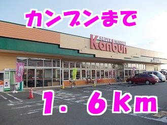 スーパー　カンブン（スーパー）まで1600m