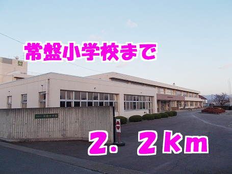 小学校　常盤小学校（小学校）まで2200m