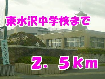 中学校　東水沢中学校（中学校）まで2500m