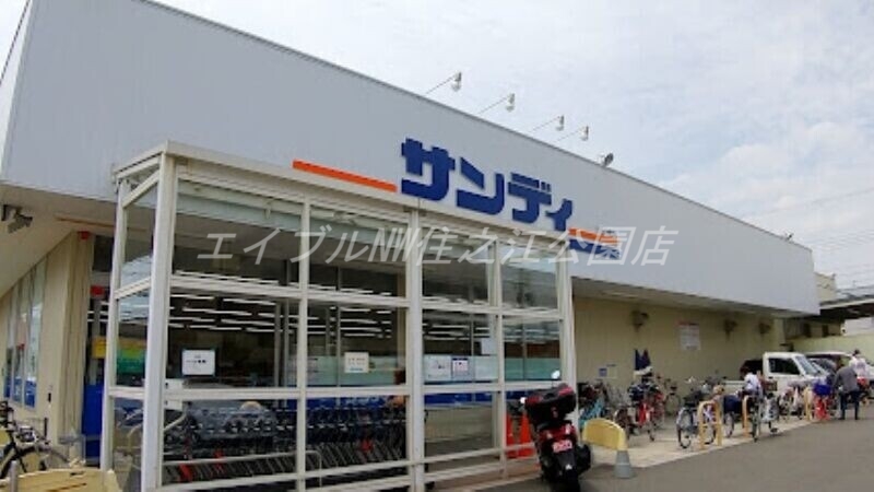 スーパー　サンディ長居公園南店（スーパー）まで574m
