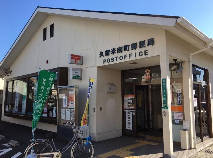 郵便局　久留米南町郵便局（郵便局）まで231m