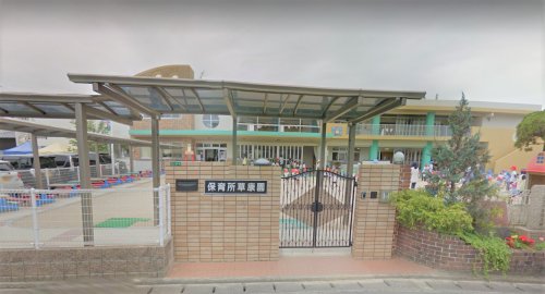 幼稚園・保育園　保育所草康園（幼稚園・保育園）まで404m