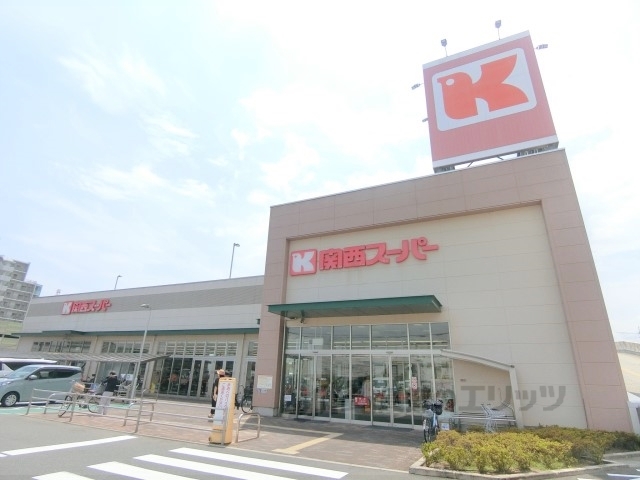 スーパー　関西スーパー牧野店（スーパー）まで1100m