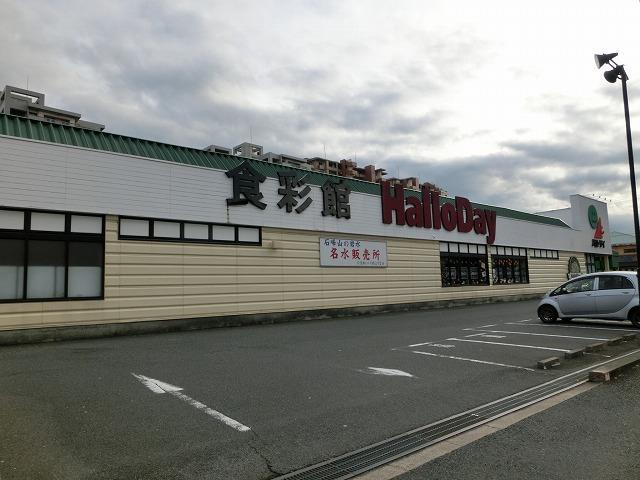 スーパー　ハローデイ／若松店（スーパー）まで430m