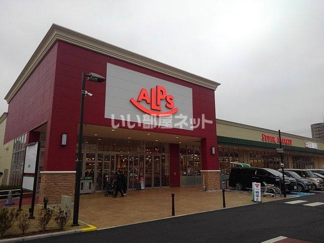 スーパー　スーパーアルプス（スーパー）まで1878m