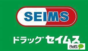 ドラックストア　ドラッグセイムス北１８条店（ドラッグストア）まで356m