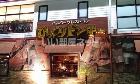 飲食店　びっくりドンキー上野芝店（飲食店）まで1012m