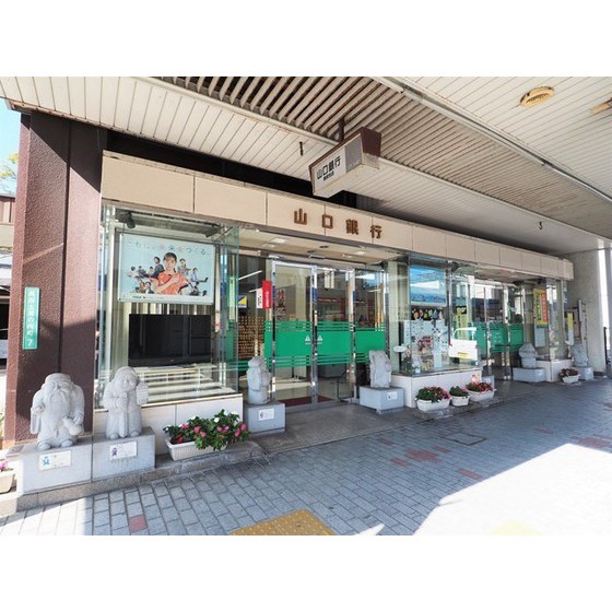 銀行　山口銀行長府支店（銀行）まで2127m