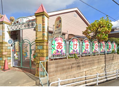 幼稚園・保育園　あけぼの幼稚園（幼稚園・保育園）まで806m
