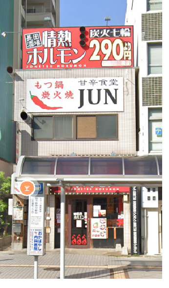 飲食店　長田酒場情熱ホルモン（飲食店）まで219m