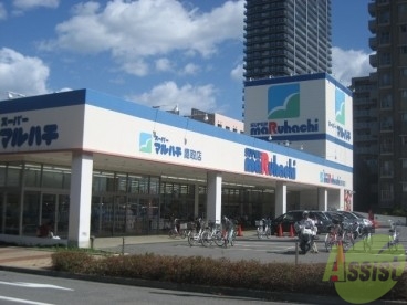 スーパー　スーパーマルハチ鷹取店（スーパー）まで336m