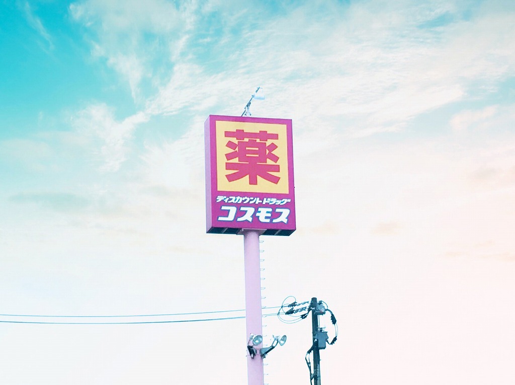 ドラックストア　ディスカウントドラッグ コスモス 指宿西方店（ドラッグストア）まで806m