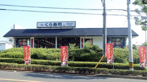 飲食店　無添 くら寿司 大蔵谷店（飲食店）まで476m